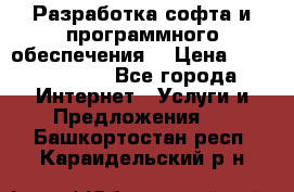 Разработка софта и программного обеспечения  › Цена ­ 5000-10000 - Все города Интернет » Услуги и Предложения   . Башкортостан респ.,Караидельский р-н